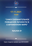 Открытая лекция "САМОСОХРАНИТЕЛЬНОЕ ПОВЕДЕНИЕ ЛИЧНОСТИ В СОВРЕМЕННОМ МИРЕ"
